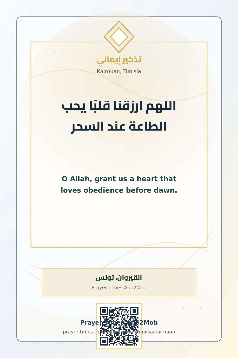 Dua reminder: O Allah, grant us a heart that loves obedience before dawn. with a prayer times link for Kairouan, Tunisia.