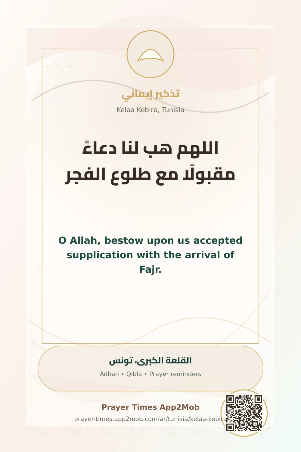 دعاء وذكر: اللهم هب لنا دعاءً مقبولًا مع طلوع الفجر، مع رابط مواقيت الصلاة في القلعة الكبرى، تونس.