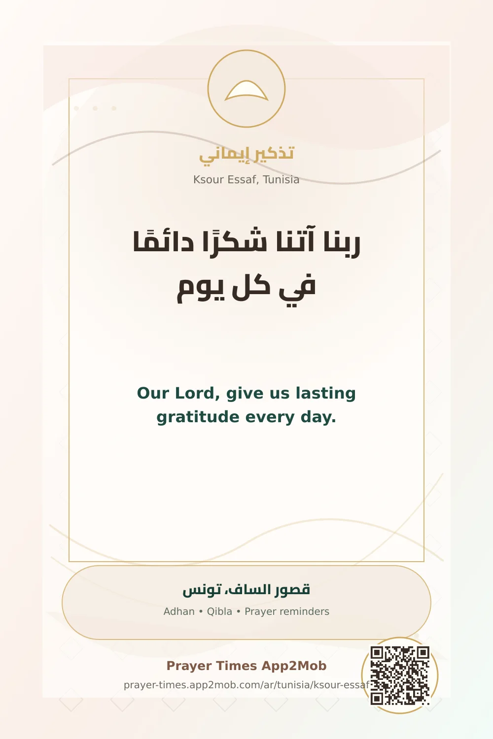 دعاء وذكر: ربنا آتنا شكرًا دائمًا في كل يوم، مع رابط مواقيت الصلاة في قصور الساف، تونس.