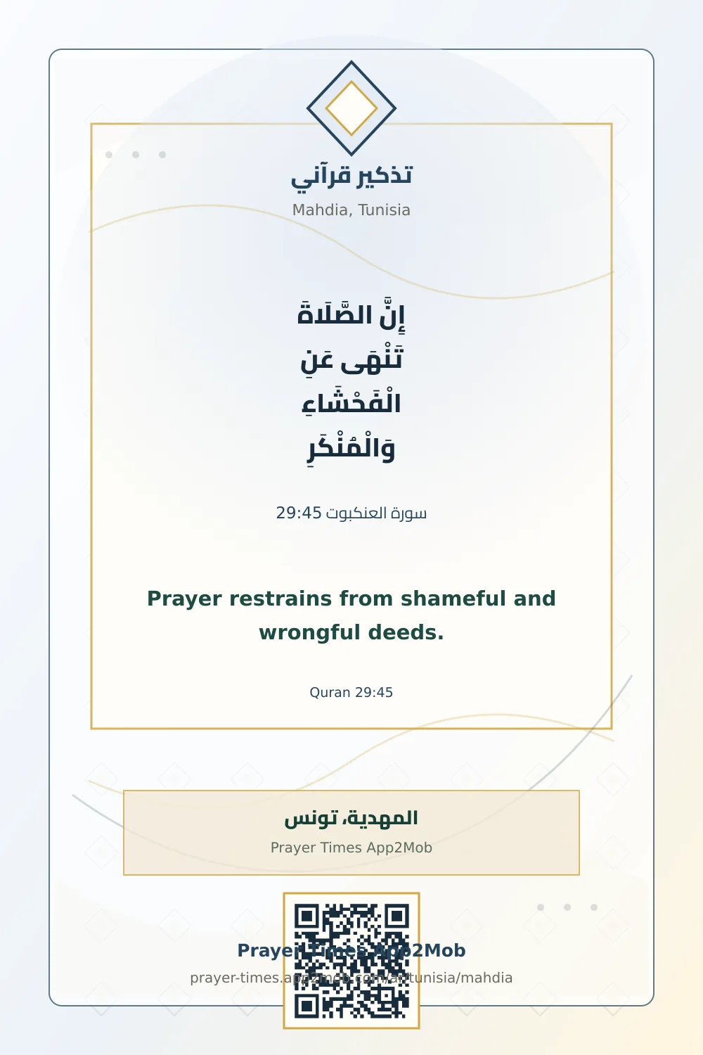 تذكير قرآني: إِنَّ الصَّلَاةَ تَنْهَى عَنِ الْفَحْشَاءِ وَالْمُنْكَرِ، مع رابط مواقيت الصلاة في المهدية، تونس.