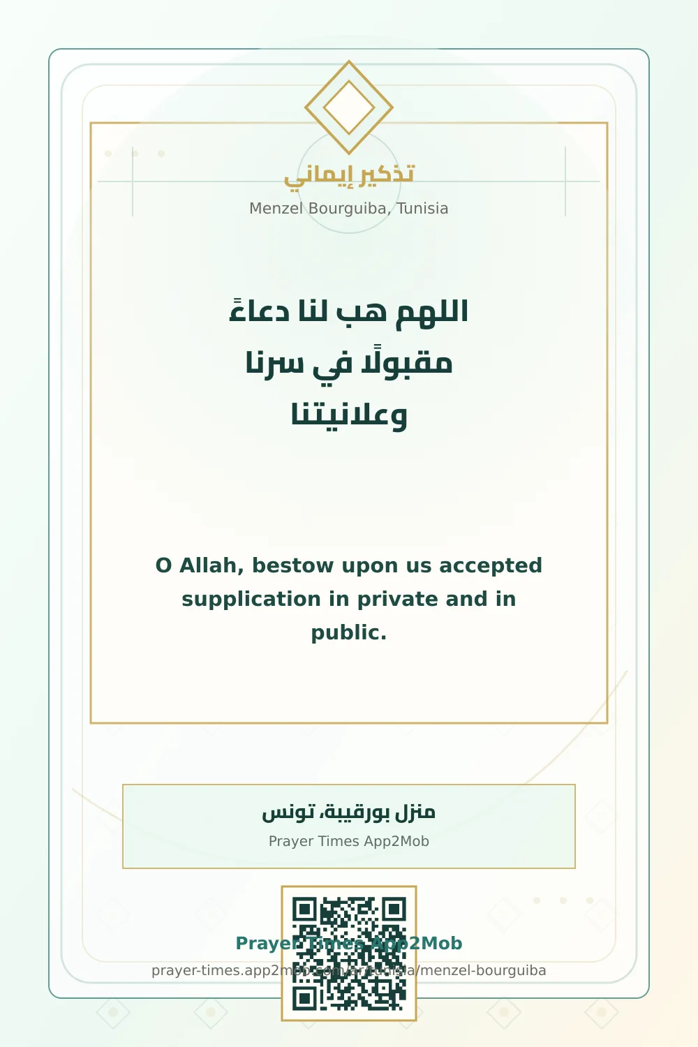 دعاء وذكر: اللهم هب لنا دعاءً مقبولًا في سرنا وعلانيتنا، مع رابط مواقيت الصلاة في منزل بورقيبة، تونس.