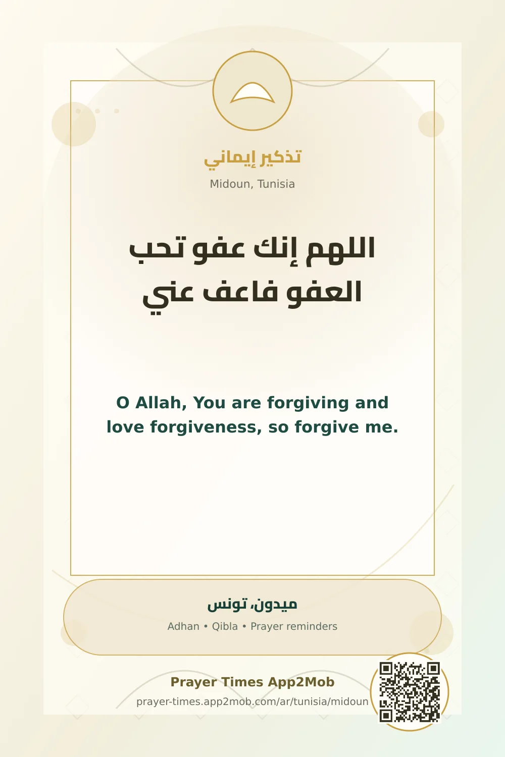 دعاء وذكر: اللهم إنك عفو تحب العفو فاعف عني، مع رابط مواقيت الصلاة في ميدون، تونس.