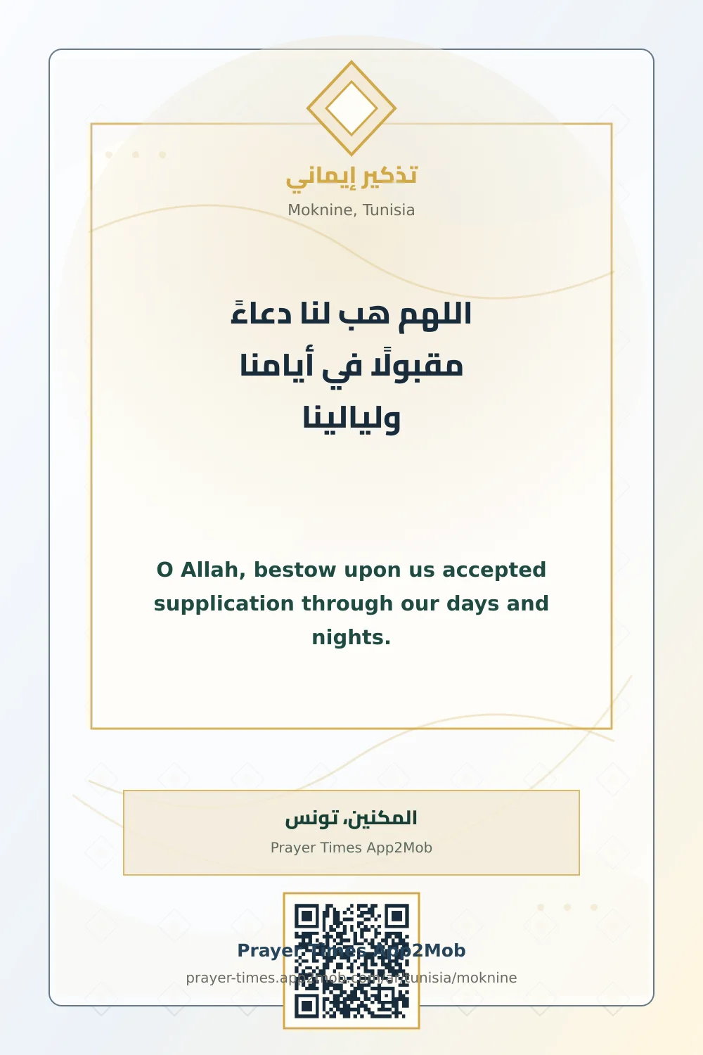 دعاء وذكر: اللهم هب لنا دعاءً مقبولًا في أيامنا وليالينا، مع رابط مواقيت الصلاة في المكنين، تونس.