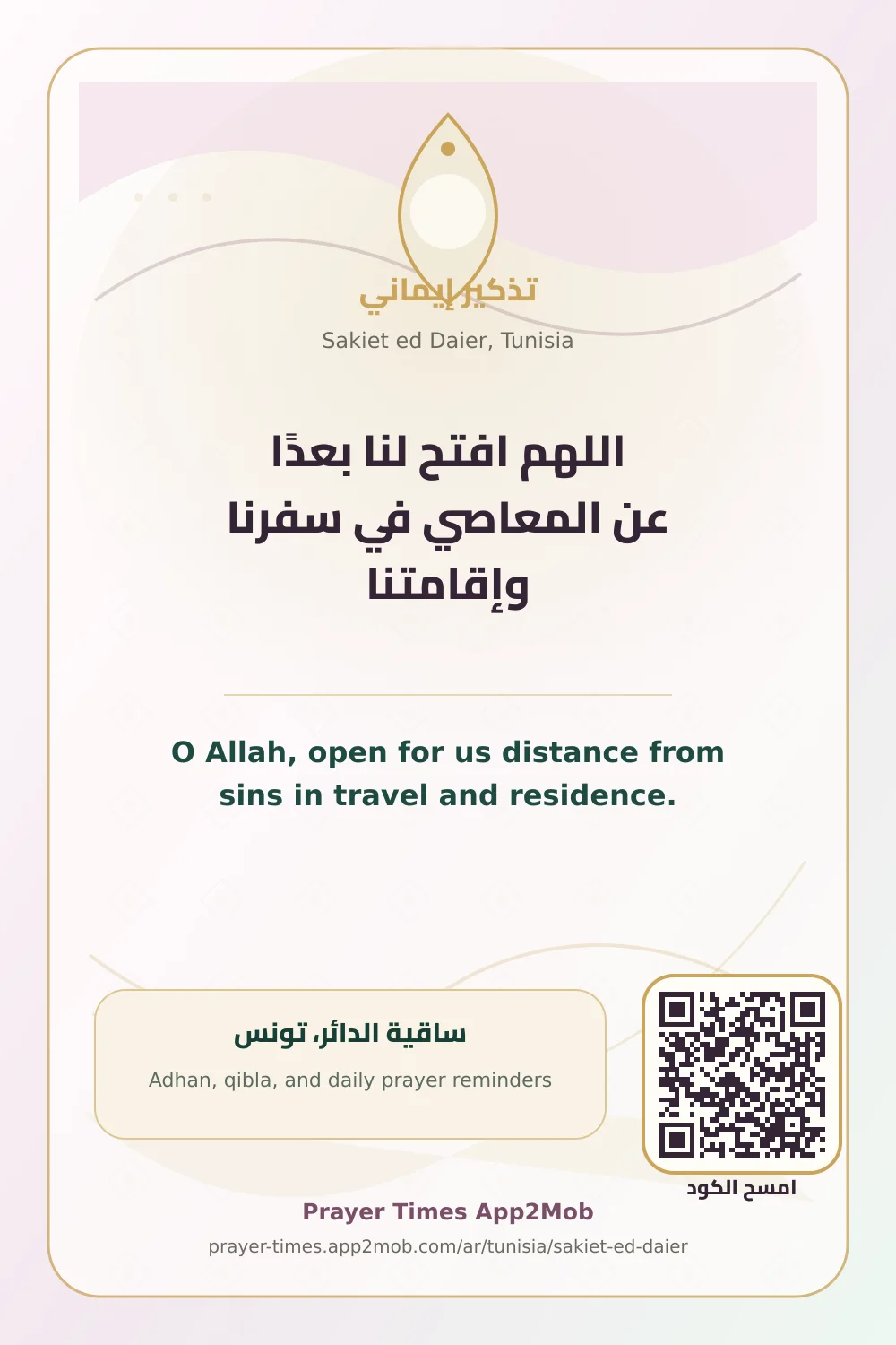دعاء وذكر: اللهم افتح لنا بعدًا عن المعاصي في سفرنا وإقامتنا، مع رابط مواقيت الصلاة في ساقية الدائر، تونس.