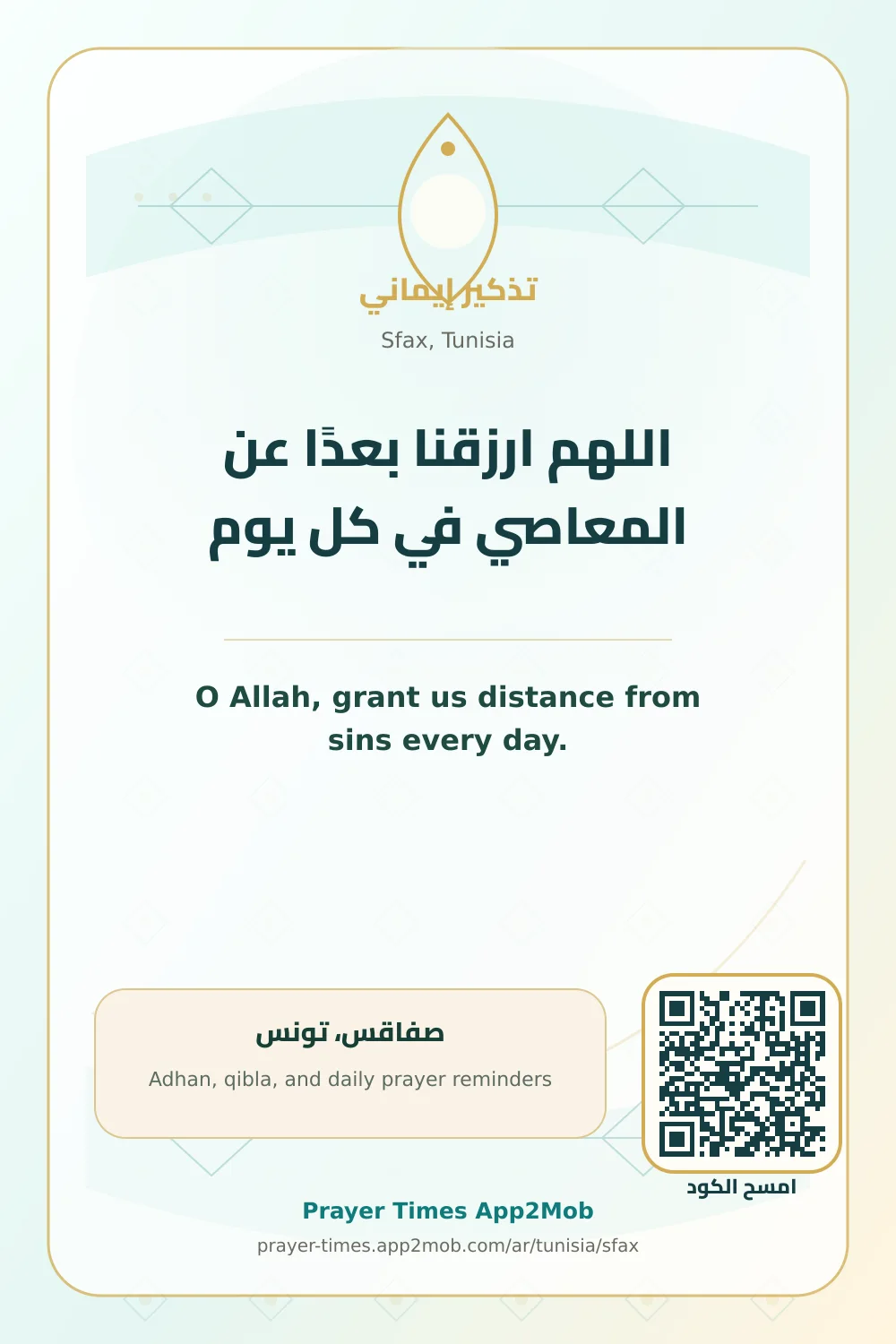 دعاء وذكر: اللهم ارزقنا بعدًا عن المعاصي في كل يوم، مع رابط مواقيت الصلاة في صفاقس، تونس.