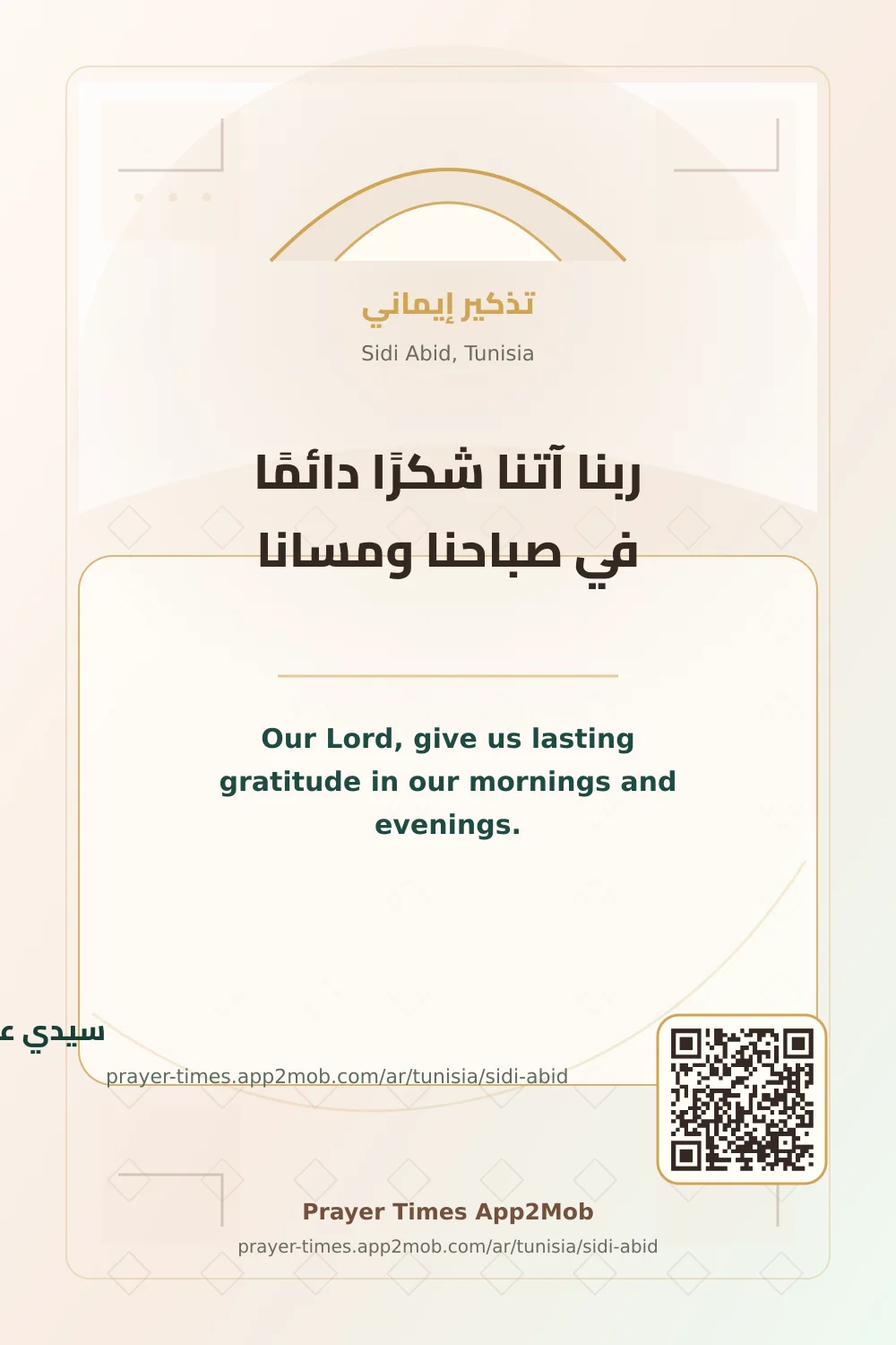 دعاء وذكر: ربنا آتنا شكرًا دائمًا في صباحنا ومسانا، مع رابط مواقيت الصلاة في سيدي عبيد، تونس.