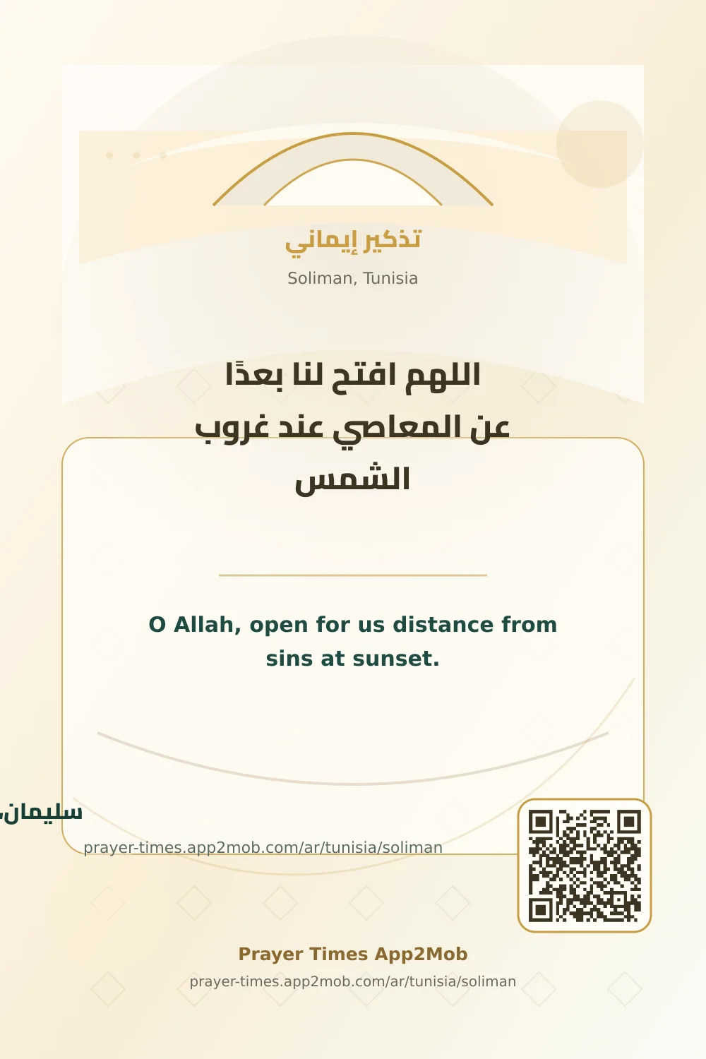 Dua reminder: O Allah, open for us distance from sins at sunset. with a prayer times link for Soliman, Tunisia.