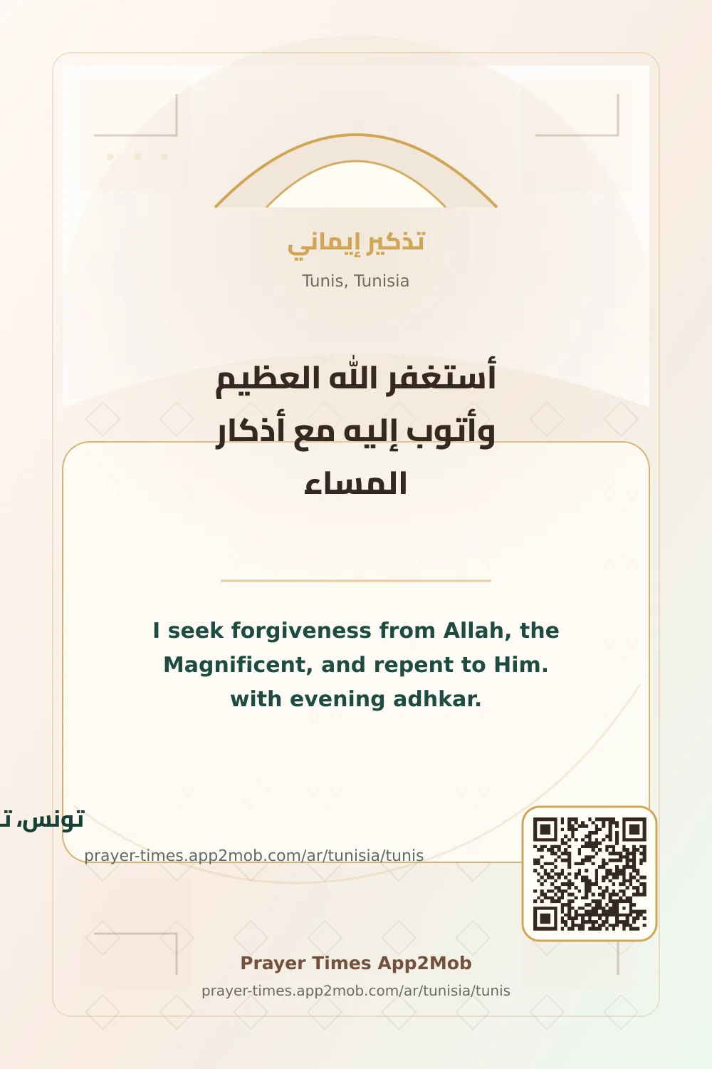 Dhikr reminder: I seek forgiveness from Allah, the Magnificent, and repent to Him. with evening adhkar. with a prayer times link for Tunis, Tunisia.