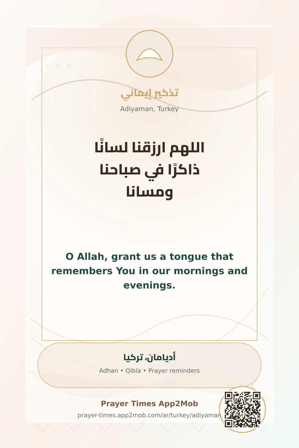 دعاء وذكر: اللهم ارزقنا لسانًا ذاكرًا في صباحنا ومسانا، مع رابط مواقيت الصلاة في أديامان، تركيا.