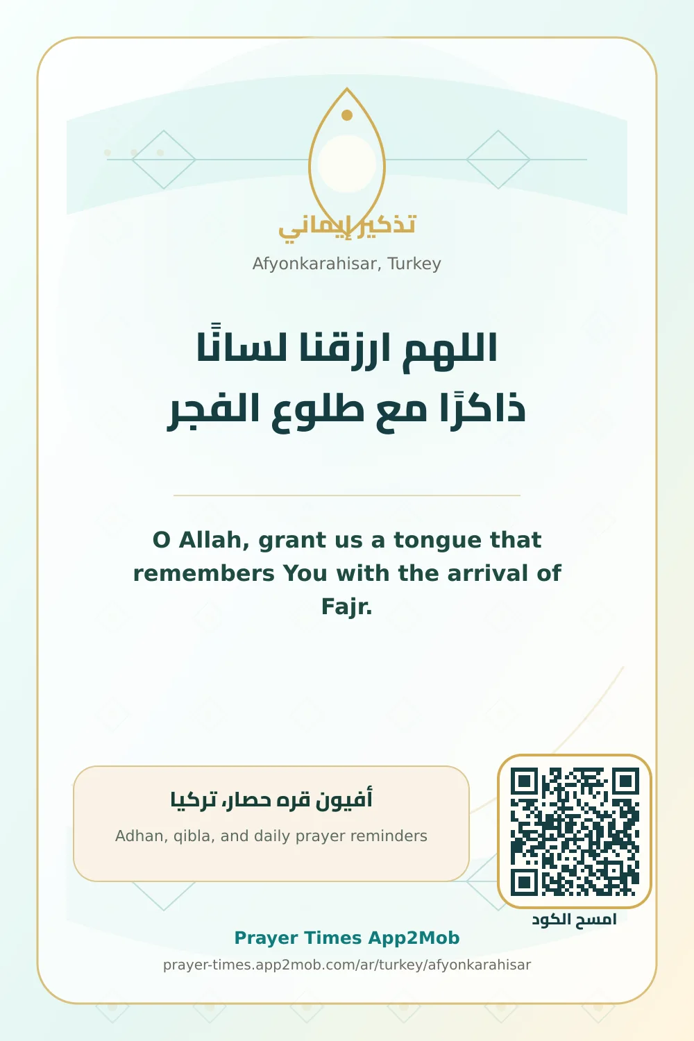 دعاء وذكر: اللهم ارزقنا لسانًا ذاكرًا مع طلوع الفجر، مع رابط مواقيت الصلاة في أفيون قره حصار، تركيا.
