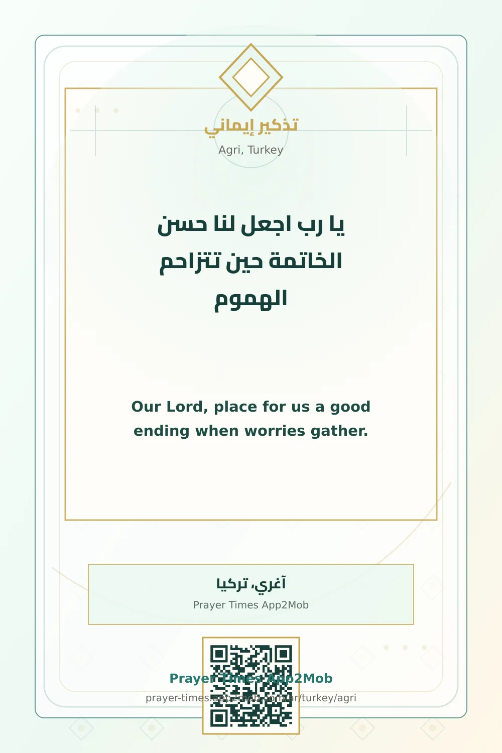 دعاء وذكر: يا رب اجعل لنا حسن الخاتمة حين تتزاحم الهموم، مع رابط مواقيت الصلاة في آغري، تركيا.