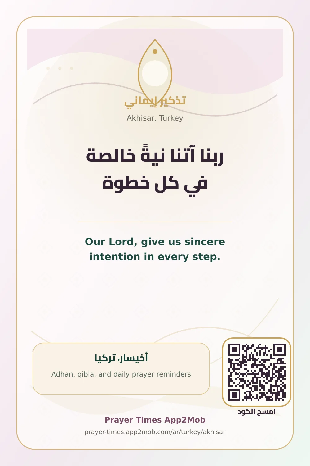 دعاء وذكر: ربنا آتنا نيةً خالصة في كل خطوة، مع رابط مواقيت الصلاة في أخيسار، تركيا.