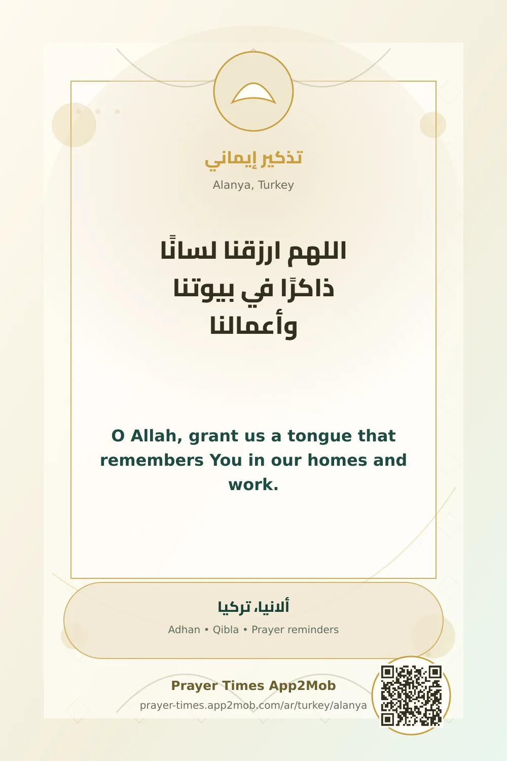 دعاء وذكر: اللهم ارزقنا لسانًا ذاكرًا في بيوتنا وأعمالنا، مع رابط مواقيت الصلاة في ألانيا، تركيا.