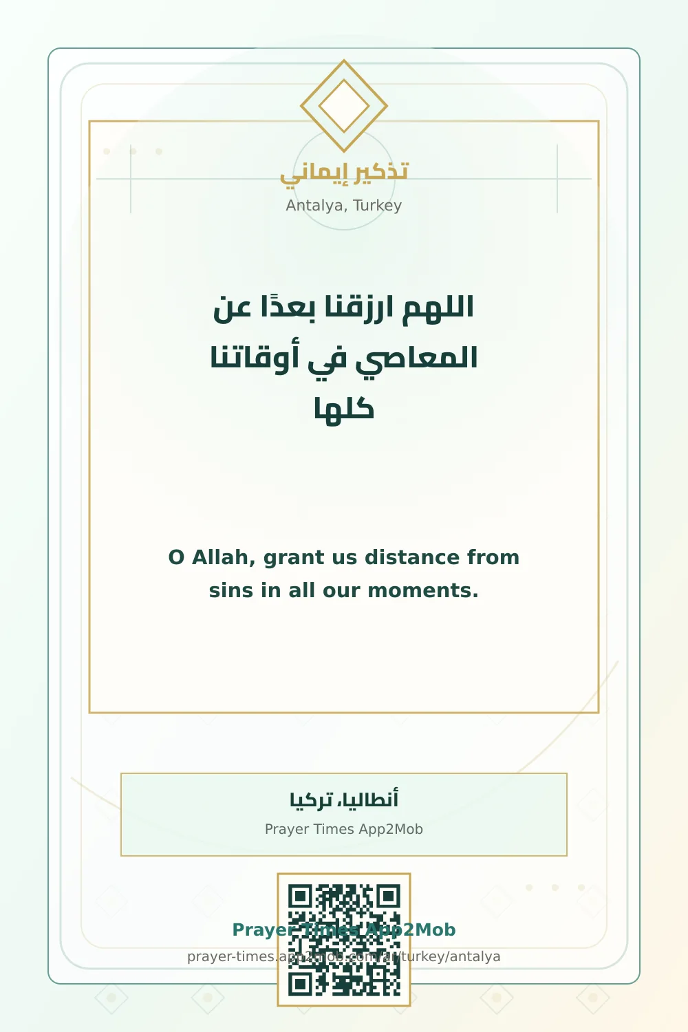 دعاء وذكر: اللهم ارزقنا بعدًا عن المعاصي في أوقاتنا كلها، مع رابط مواقيت الصلاة في أنطاليا، تركيا.