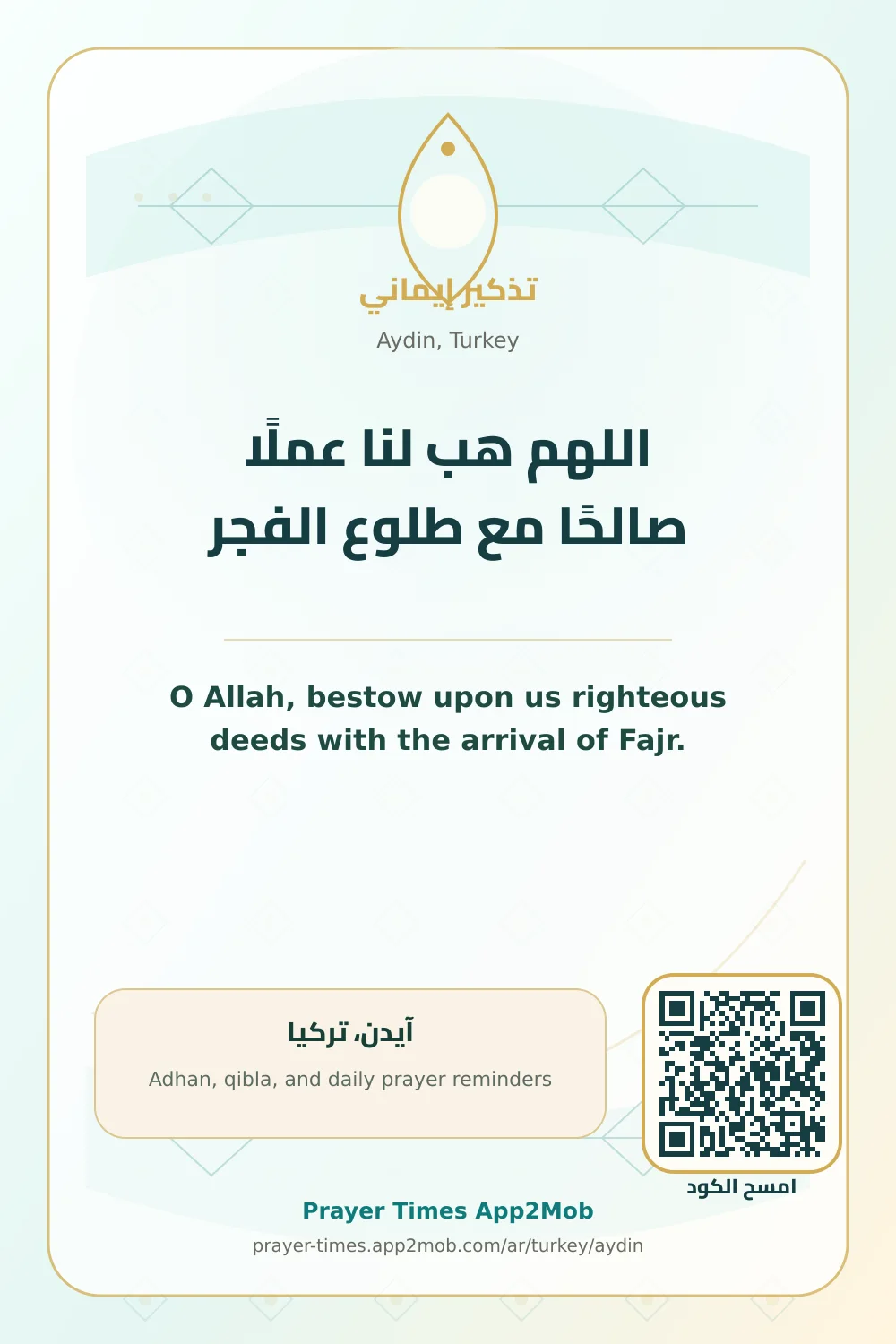 دعاء وذكر: اللهم هب لنا عملًا صالحًا مع طلوع الفجر، مع رابط مواقيت الصلاة في آيدن، تركيا.