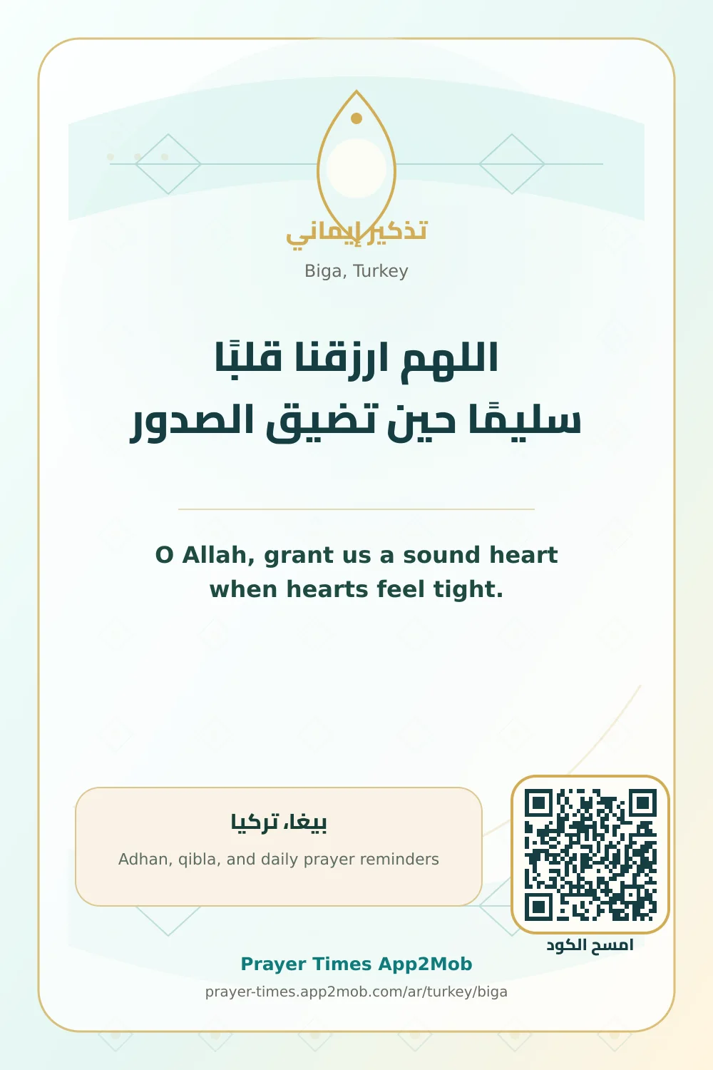 دعاء وذكر: اللهم ارزقنا قلبًا سليمًا حين تضيق الصدور، مع رابط مواقيت الصلاة في بيغا، تركيا.