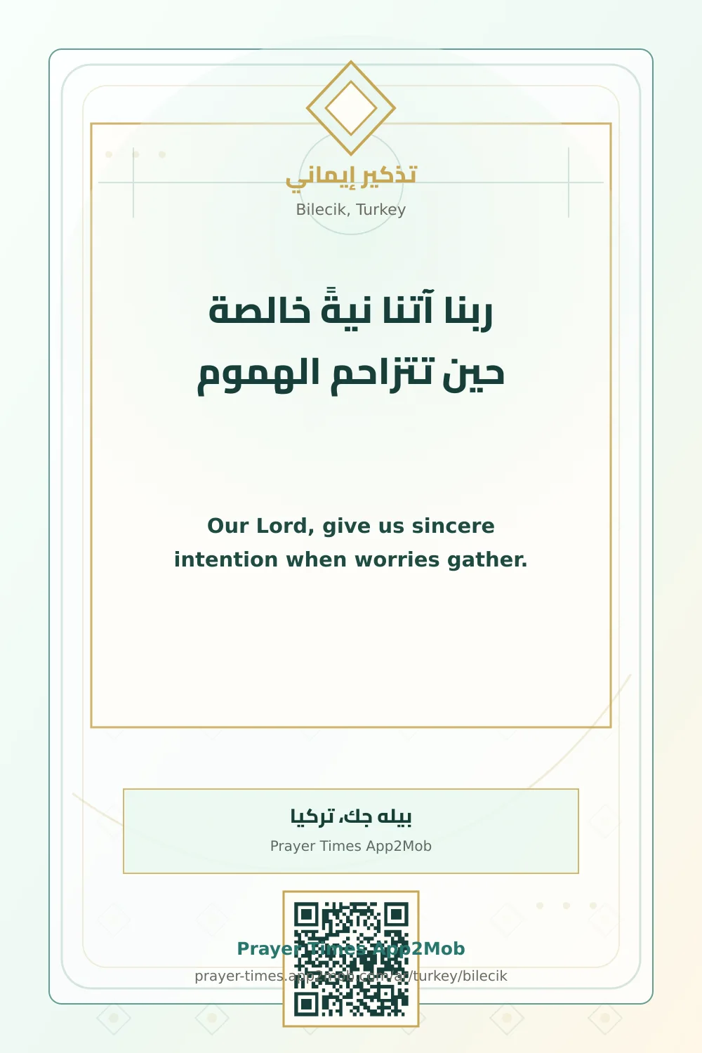دعاء وذكر: ربنا آتنا نيةً خالصة حين تتزاحم الهموم، مع رابط مواقيت الصلاة في بيله جك، تركيا.