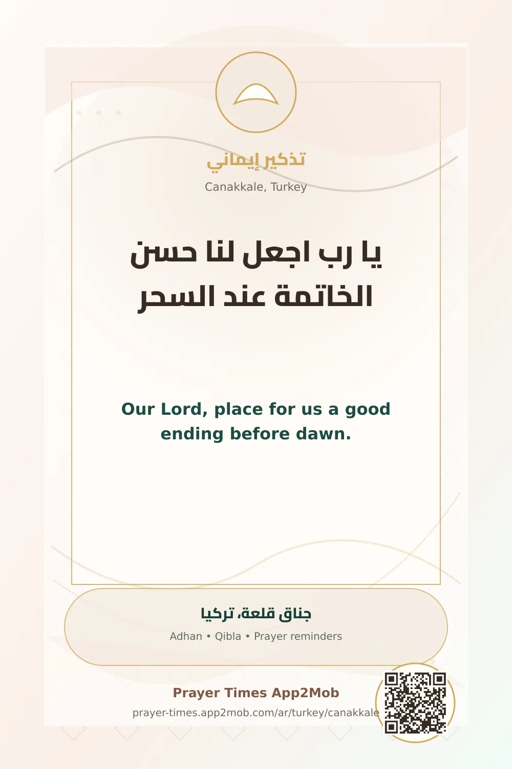 دعاء وذكر: يا رب اجعل لنا حسن الخاتمة عند السحر، مع رابط مواقيت الصلاة في جناق قلعة، تركيا.