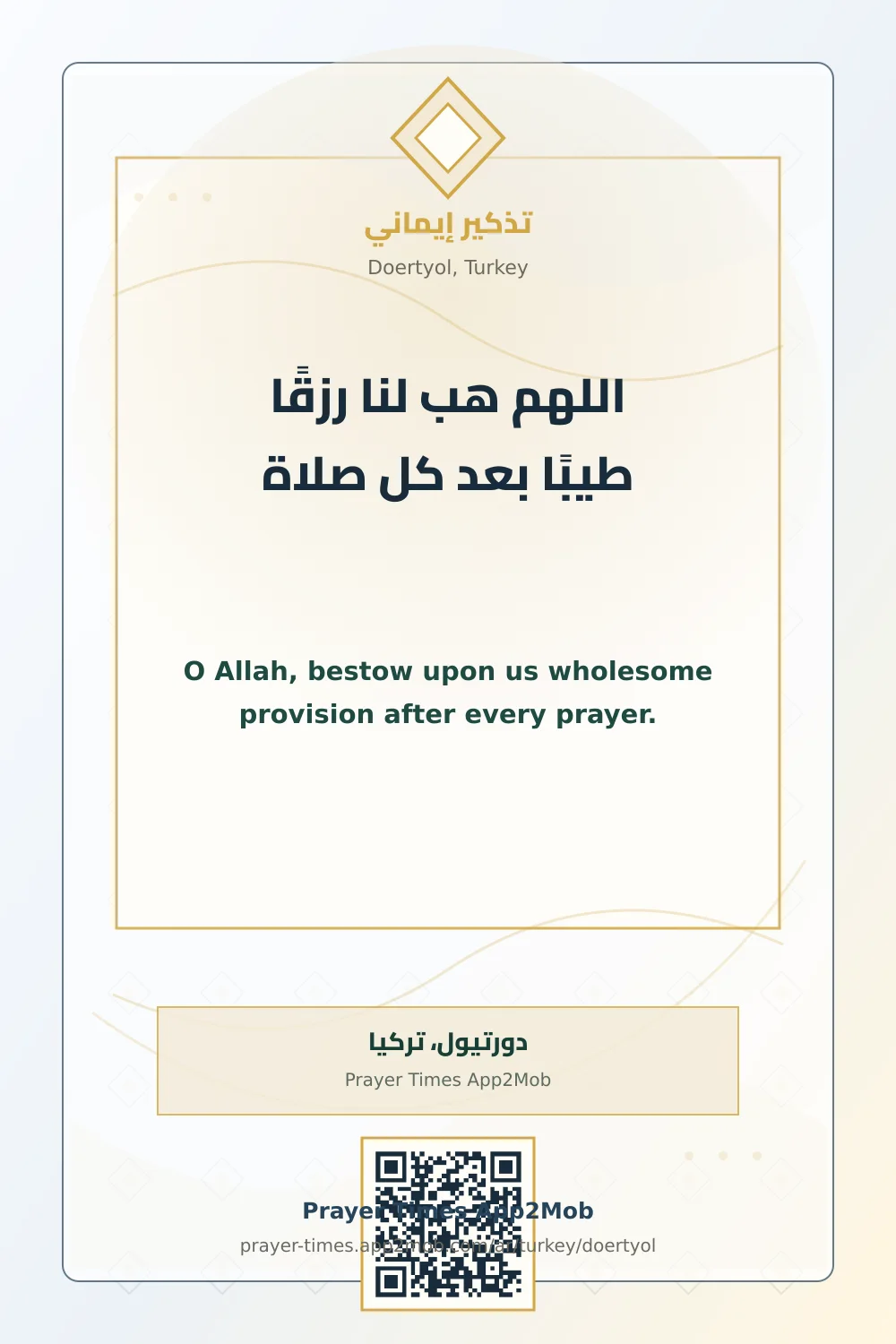 دعاء وذكر: اللهم هب لنا رزقًا طيبًا بعد كل صلاة، مع رابط مواقيت الصلاة في دورتيول، تركيا.