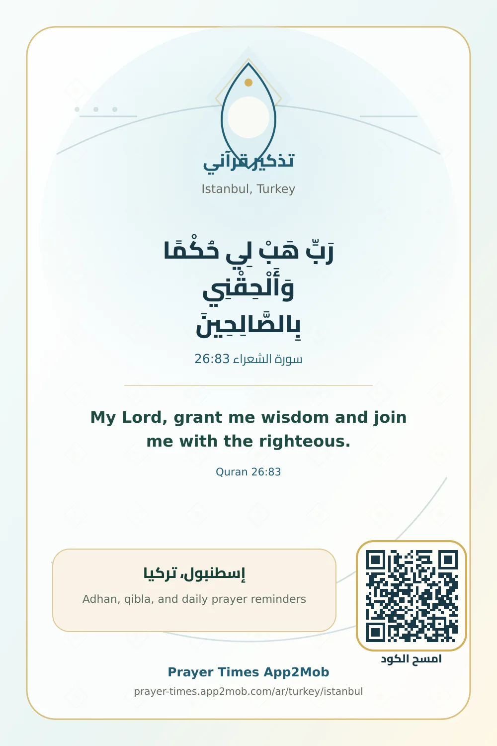 تذكير قرآني: رَبِّ هَبْ لِي حُكْمًا وَأَلْحِقْنِي بِالصَّالِحِينَ، مع رابط مواقيت الصلاة في إسطنبول، تركيا.
