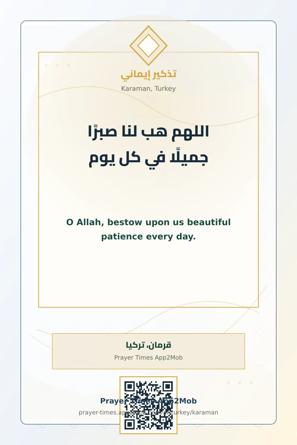 دعاء وذكر: اللهم هب لنا صبرًا جميلًا في كل يوم، مع رابط مواقيت الصلاة في قرمان، تركيا.