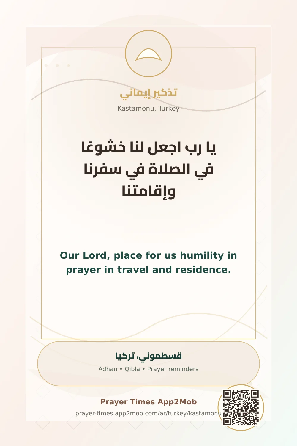 دعاء وذكر: يا رب اجعل لنا خشوعًا في الصلاة في سفرنا وإقامتنا، مع رابط مواقيت الصلاة في قسطموني، تركيا.