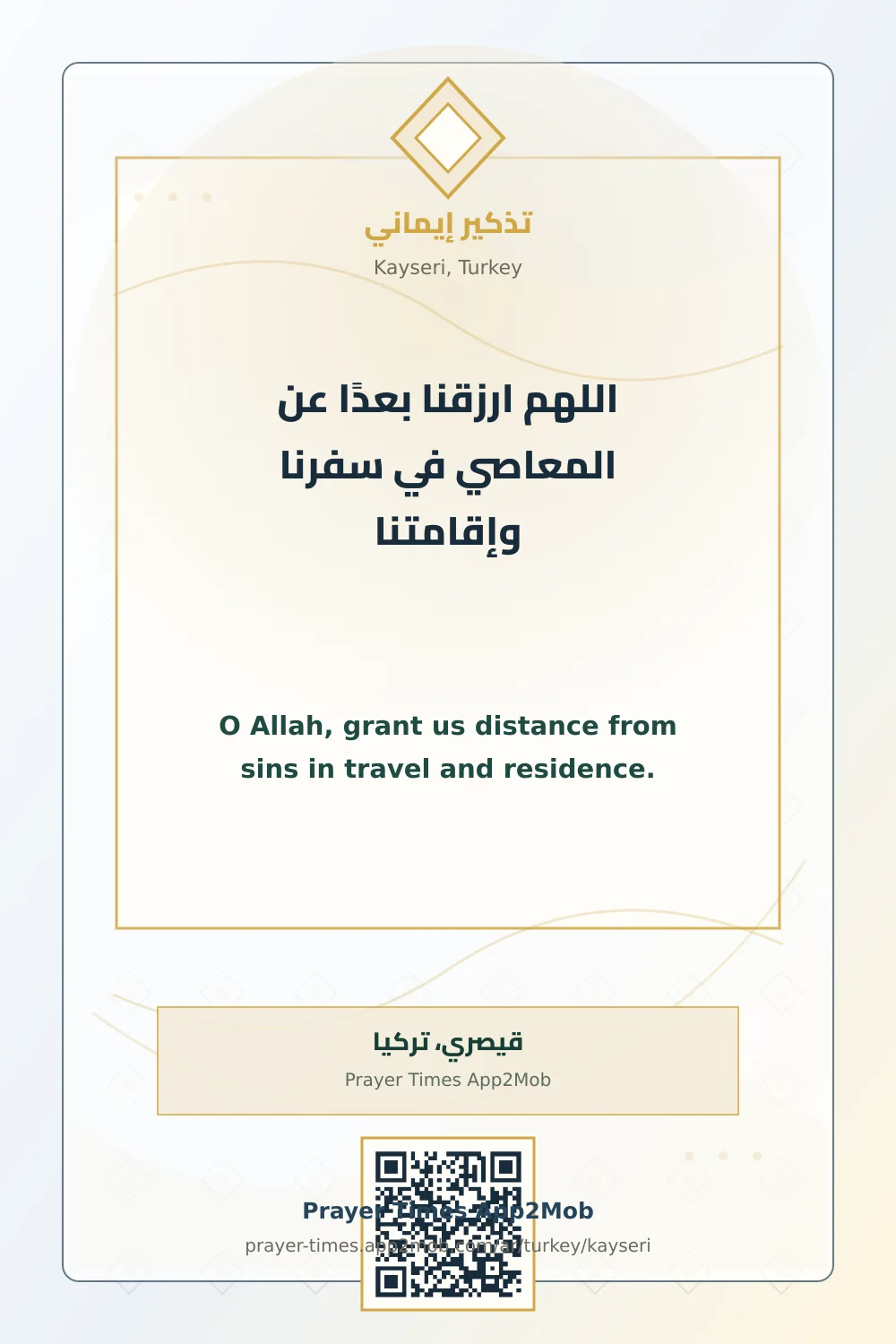 دعاء وذكر: اللهم ارزقنا بعدًا عن المعاصي في سفرنا وإقامتنا، مع رابط مواقيت الصلاة في قيصري، تركيا.