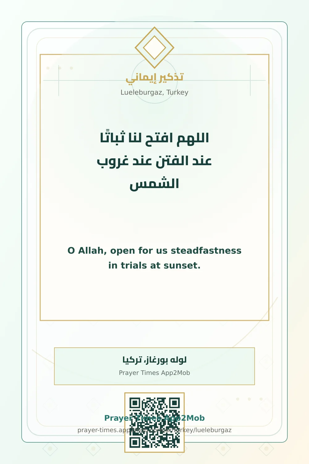 دعاء وذكر: اللهم افتح لنا ثباتًا عند الفتن عند غروب الشمس، مع رابط مواقيت الصلاة في لوله بورغاز، تركيا.