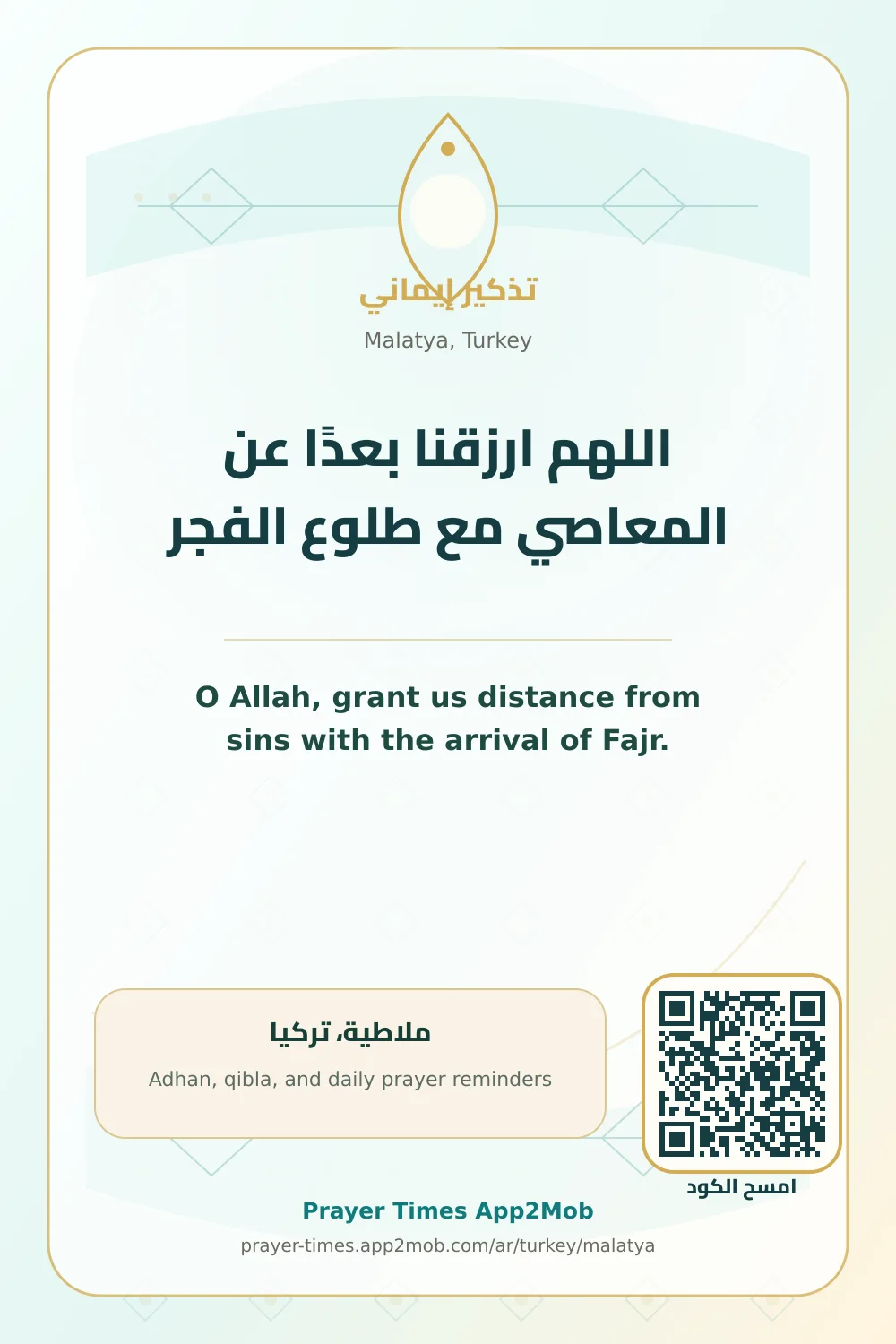 دعاء وذكر: اللهم ارزقنا بعدًا عن المعاصي مع طلوع الفجر، مع رابط مواقيت الصلاة في ملاطية، تركيا.