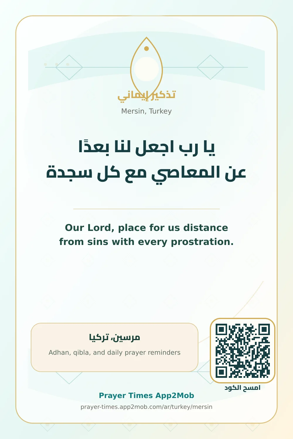 دعاء وذكر: يا رب اجعل لنا بعدًا عن المعاصي مع كل سجدة، مع رابط مواقيت الصلاة في مرسين، تركيا.