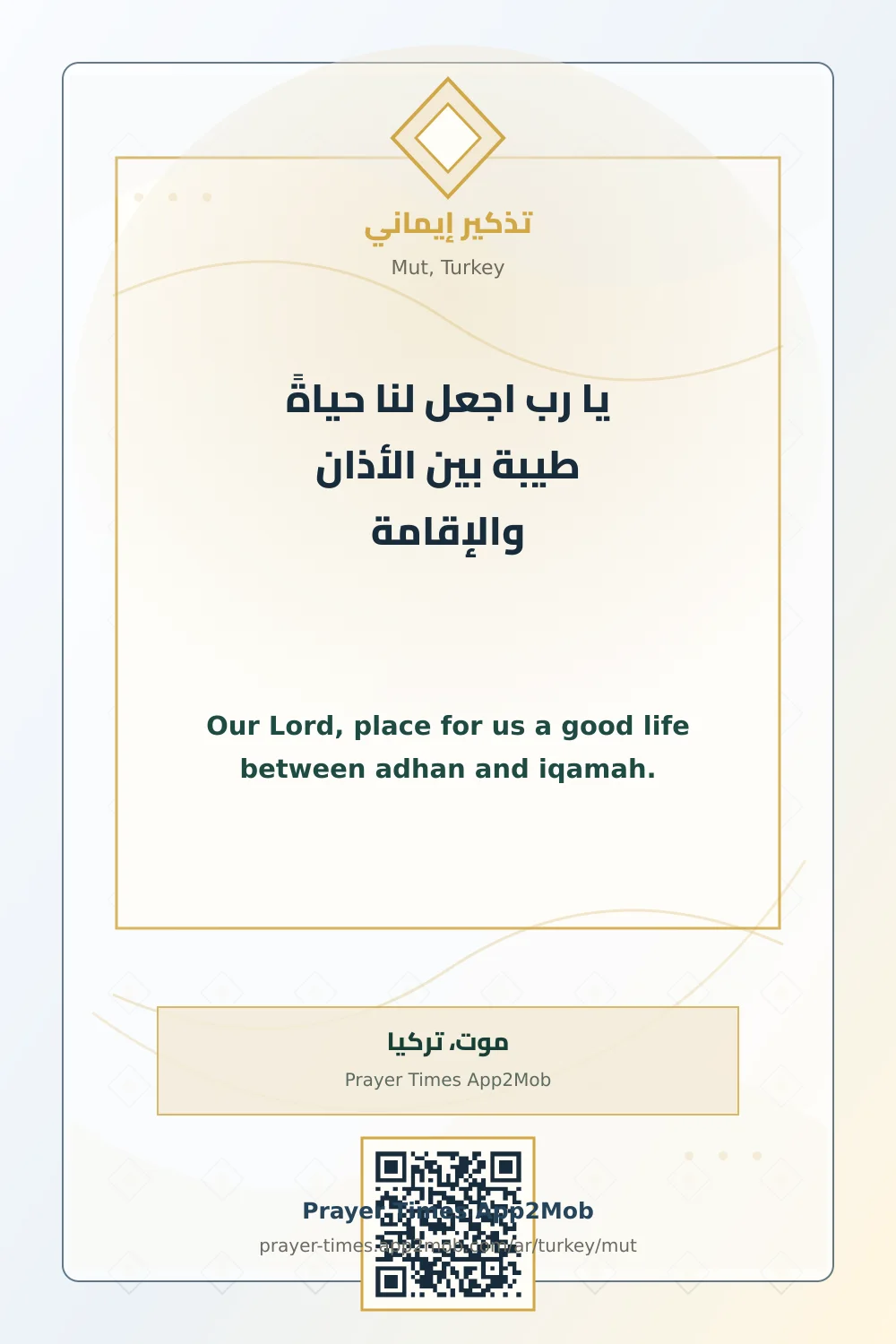 دعاء وذكر: يا رب اجعل لنا حياةً طيبة بين الأذان والإقامة، مع رابط مواقيت الصلاة في موت، تركيا.