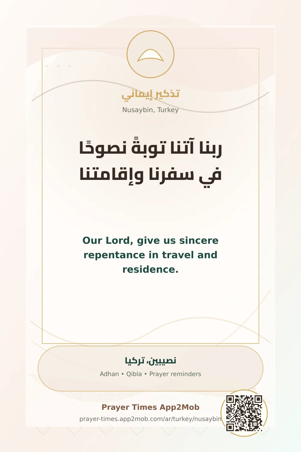 دعاء وذكر: ربنا آتنا توبةً نصوحًا في سفرنا وإقامتنا، مع رابط مواقيت الصلاة في نصيبين، تركيا.