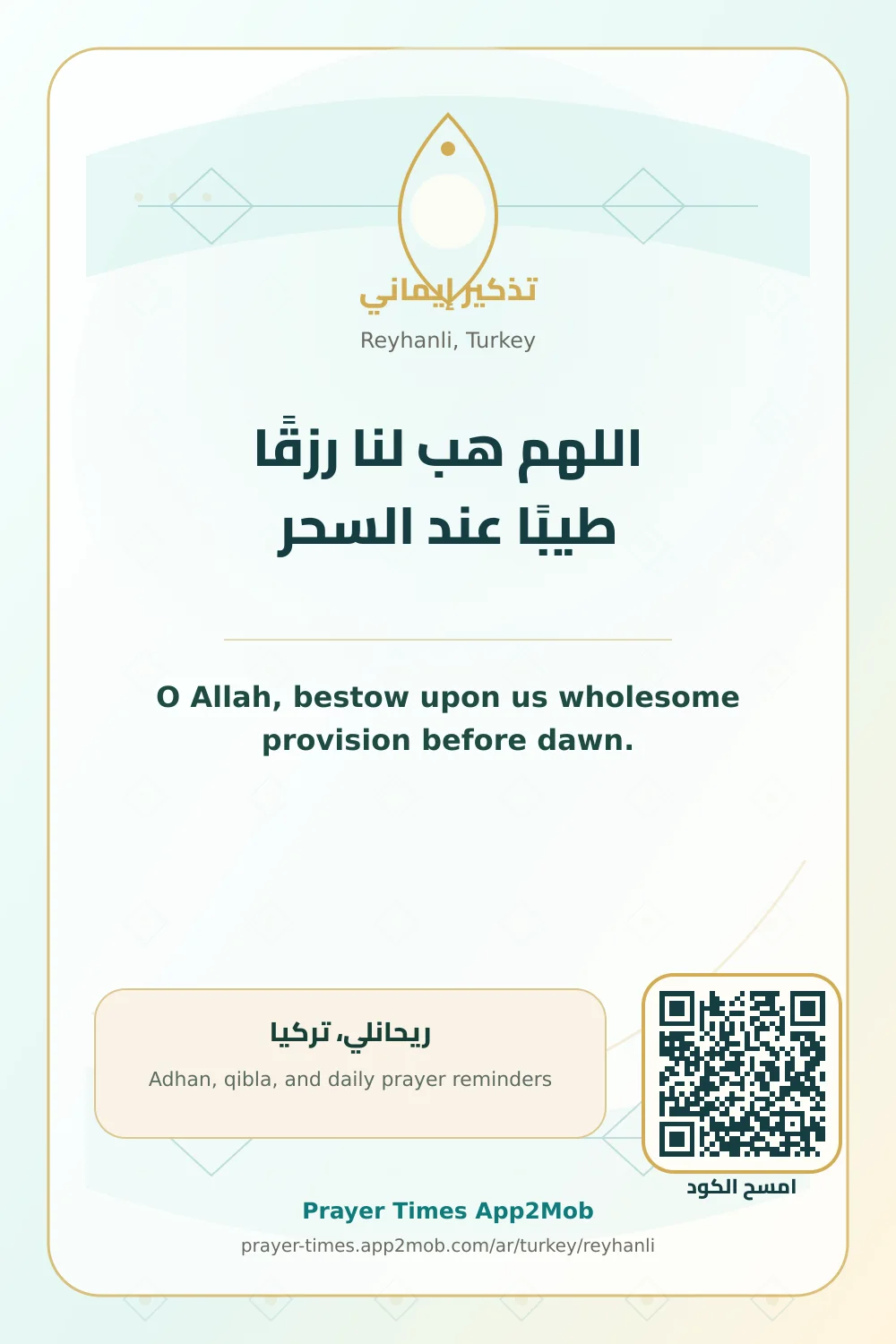 دعاء وذكر: اللهم هب لنا رزقًا طيبًا عند السحر، مع رابط مواقيت الصلاة في ريحانلي، تركيا.