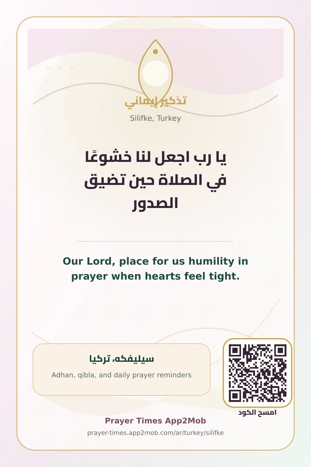 دعاء وذكر: يا رب اجعل لنا خشوعًا في الصلاة حين تضيق الصدور، مع رابط مواقيت الصلاة في سيليفكه، تركيا.