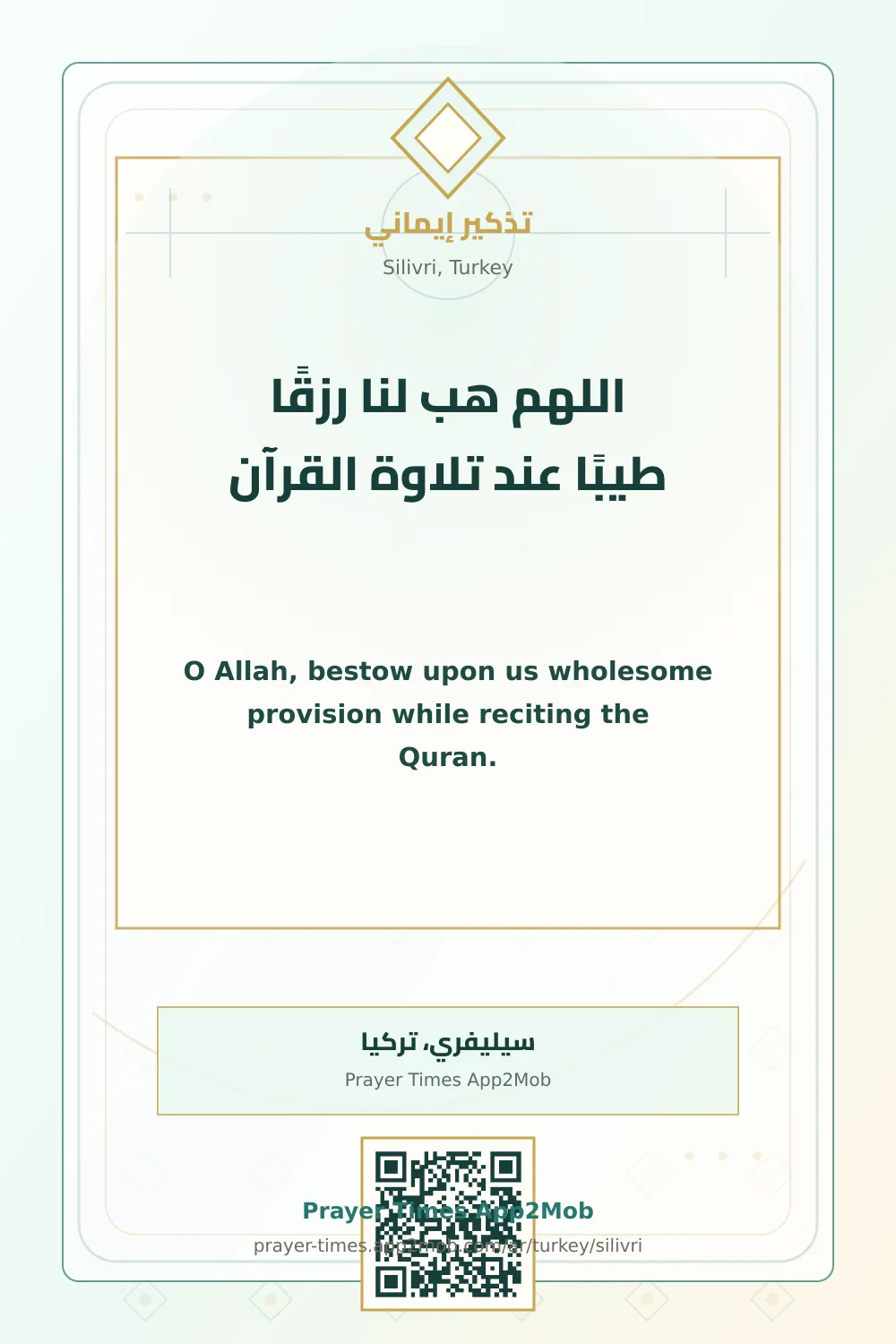 دعاء وذكر: اللهم هب لنا رزقًا طيبًا عند تلاوة القرآن، مع رابط مواقيت الصلاة في سيليفري، تركيا.