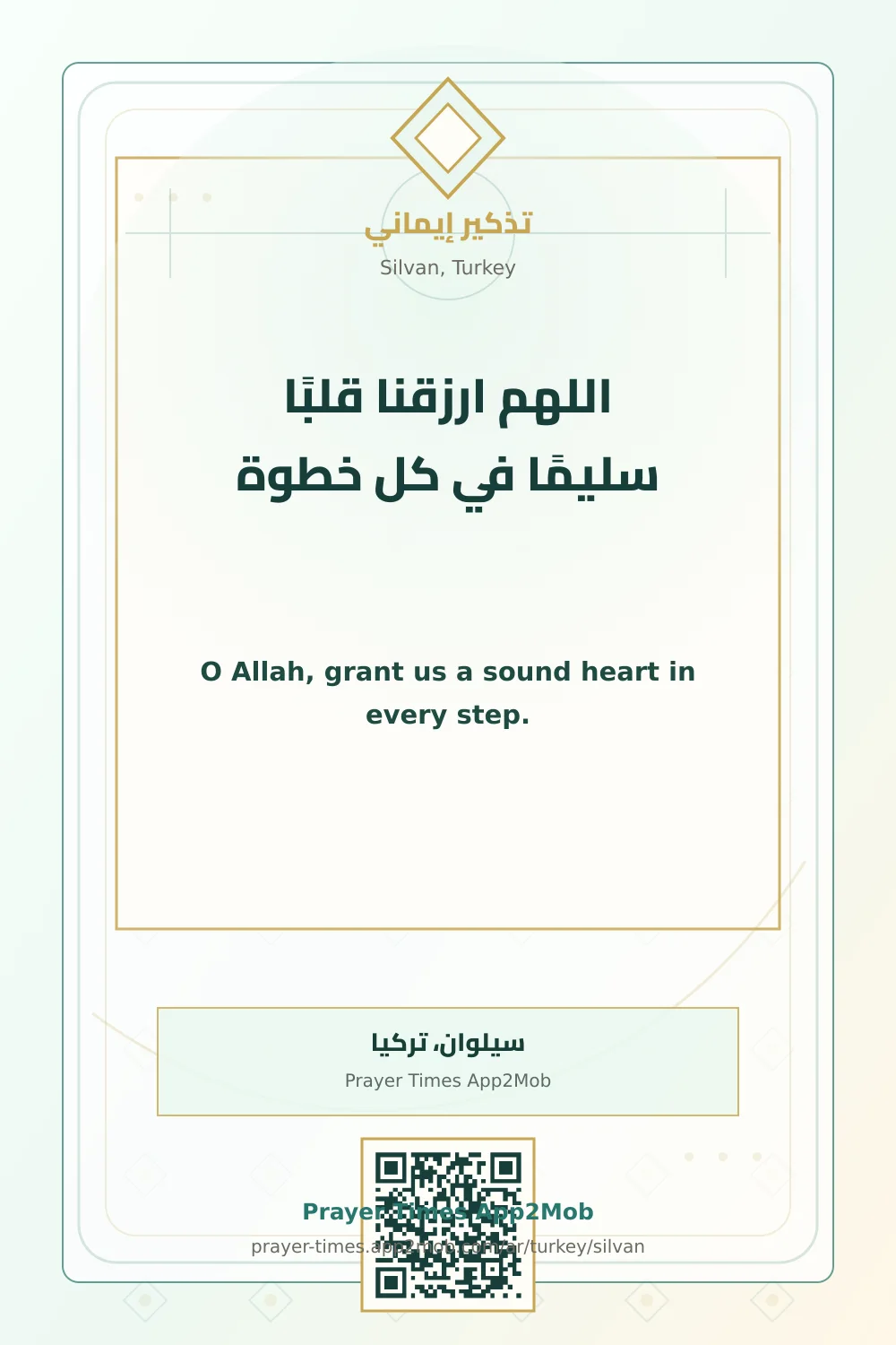 دعاء وذكر: اللهم ارزقنا قلبًا سليمًا في كل خطوة، مع رابط مواقيت الصلاة في سيلوان، تركيا.