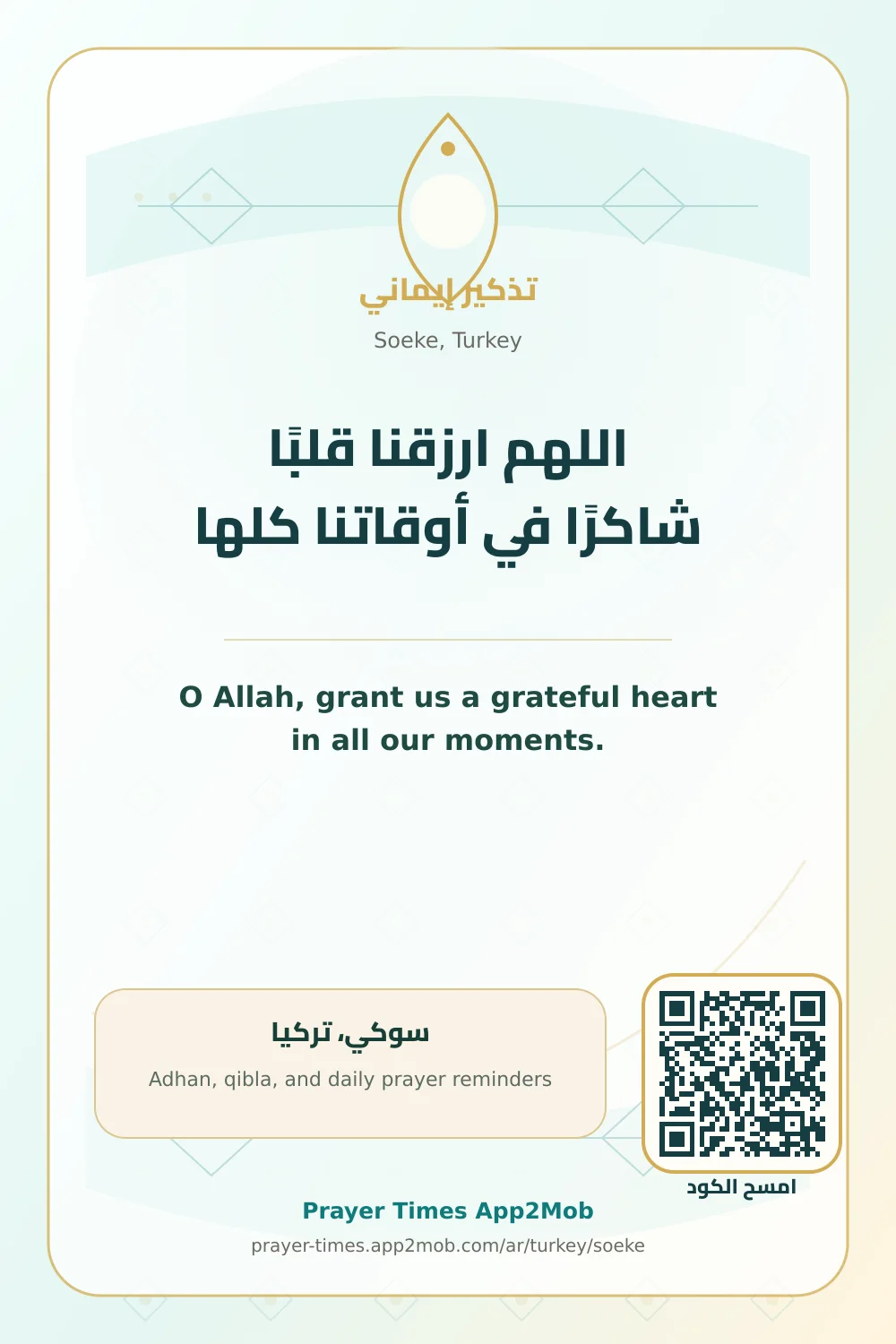 دعاء وذكر: اللهم ارزقنا قلبًا شاكرًا في أوقاتنا كلها، مع رابط مواقيت الصلاة في سوكي، تركيا.