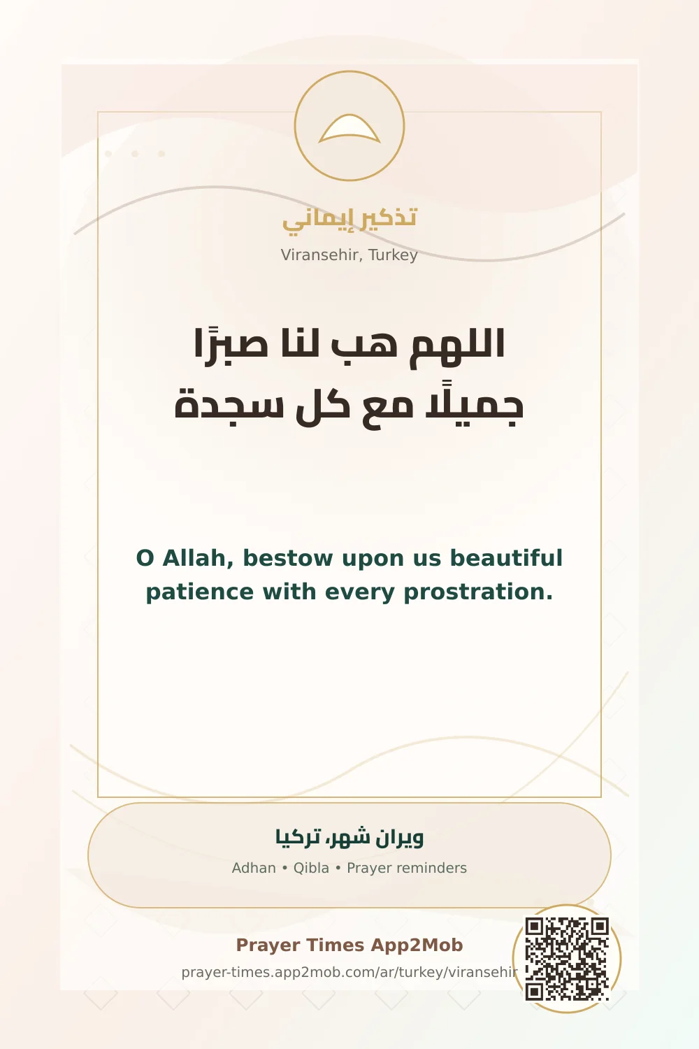 دعاء وذكر: اللهم هب لنا صبرًا جميلًا مع كل سجدة، مع رابط مواقيت الصلاة في ويران شهر، تركيا.