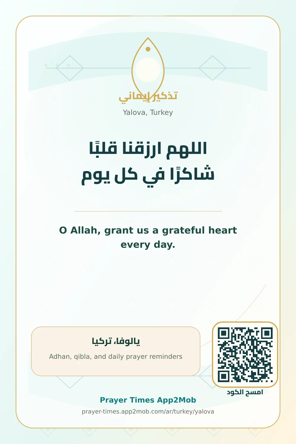 دعاء وذكر: اللهم ارزقنا قلبًا شاكرًا في كل يوم، مع رابط مواقيت الصلاة في يالوفا، تركيا.
