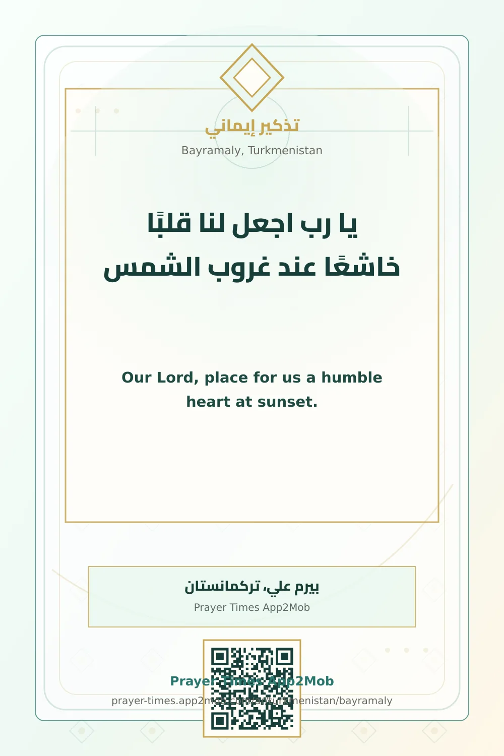 دعاء وذكر: يا رب اجعل لنا قلبًا خاشعًا عند غروب الشمس، مع رابط مواقيت الصلاة في بيرم علي، تركمانستان.