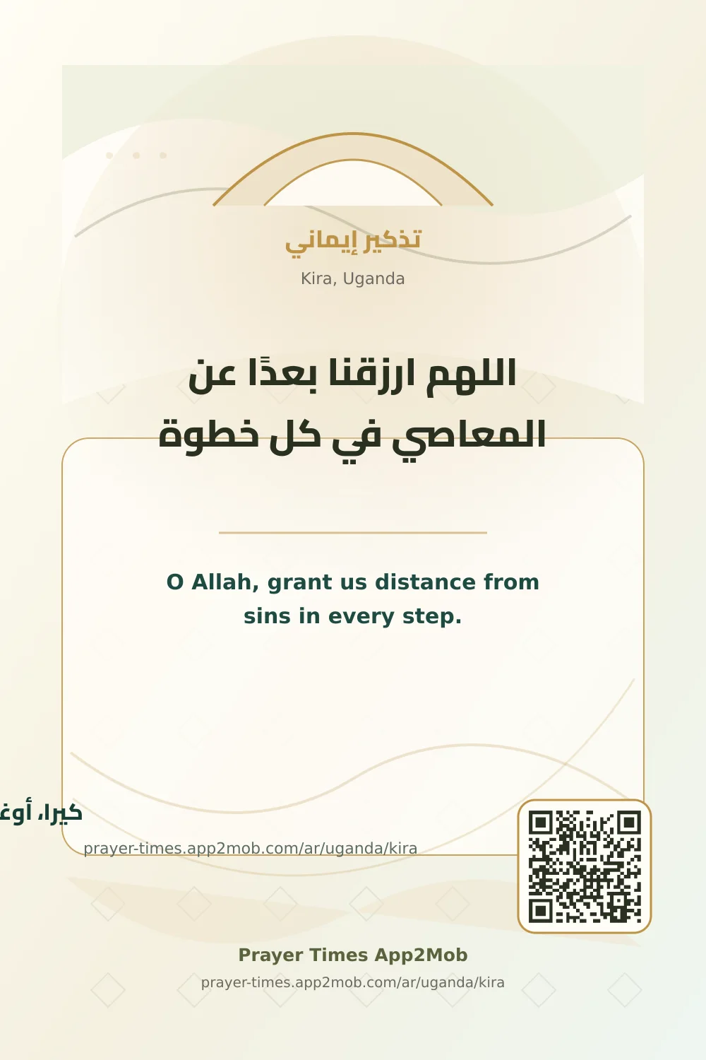 دعاء وذكر: اللهم ارزقنا بعدًا عن المعاصي في كل خطوة، مع رابط مواقيت الصلاة في كيرا، أوغندا.