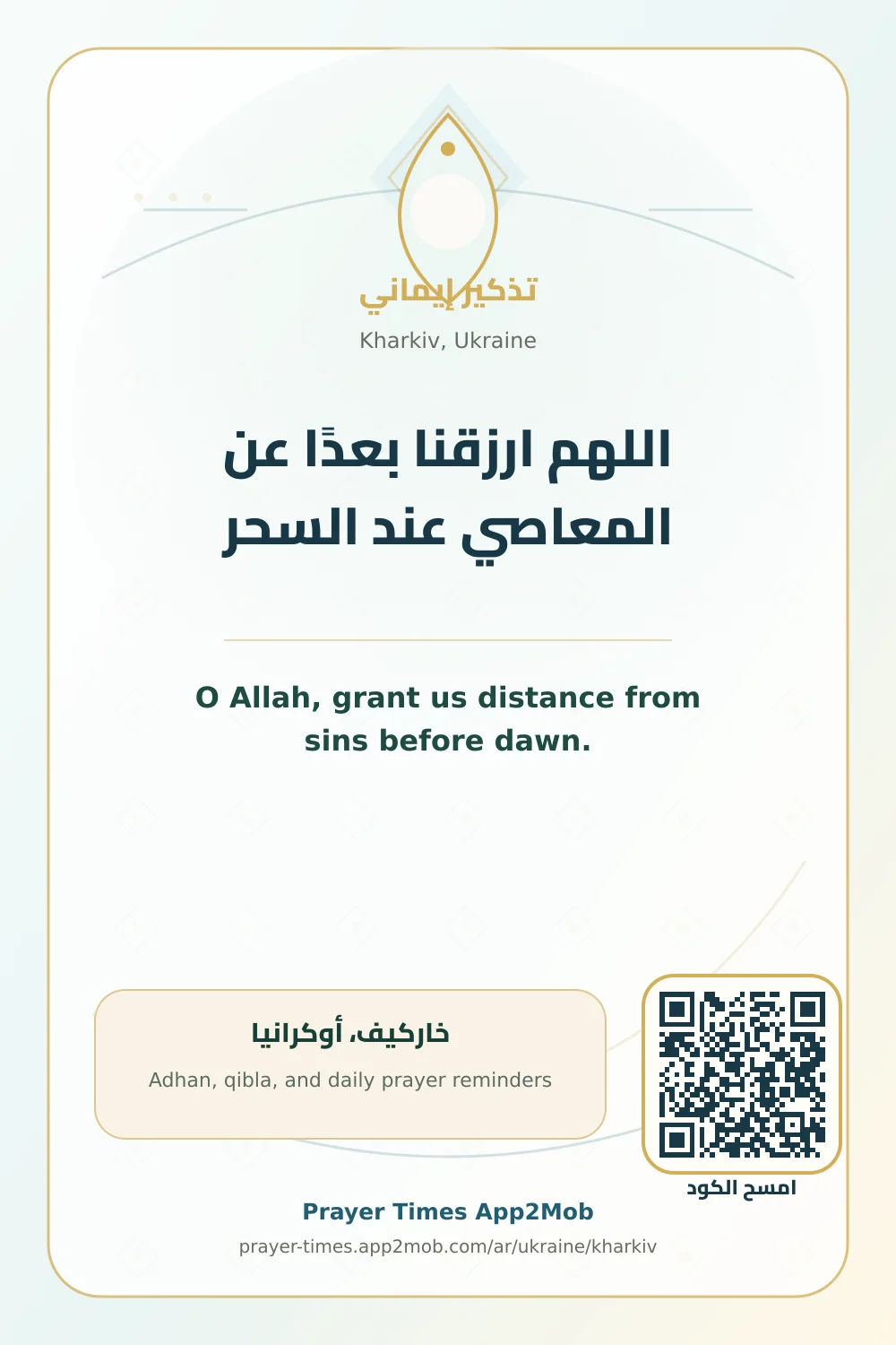 دعاء وذكر: اللهم ارزقنا بعدًا عن المعاصي عند السحر، مع رابط مواقيت الصلاة في خاركيف، أوكرانيا.