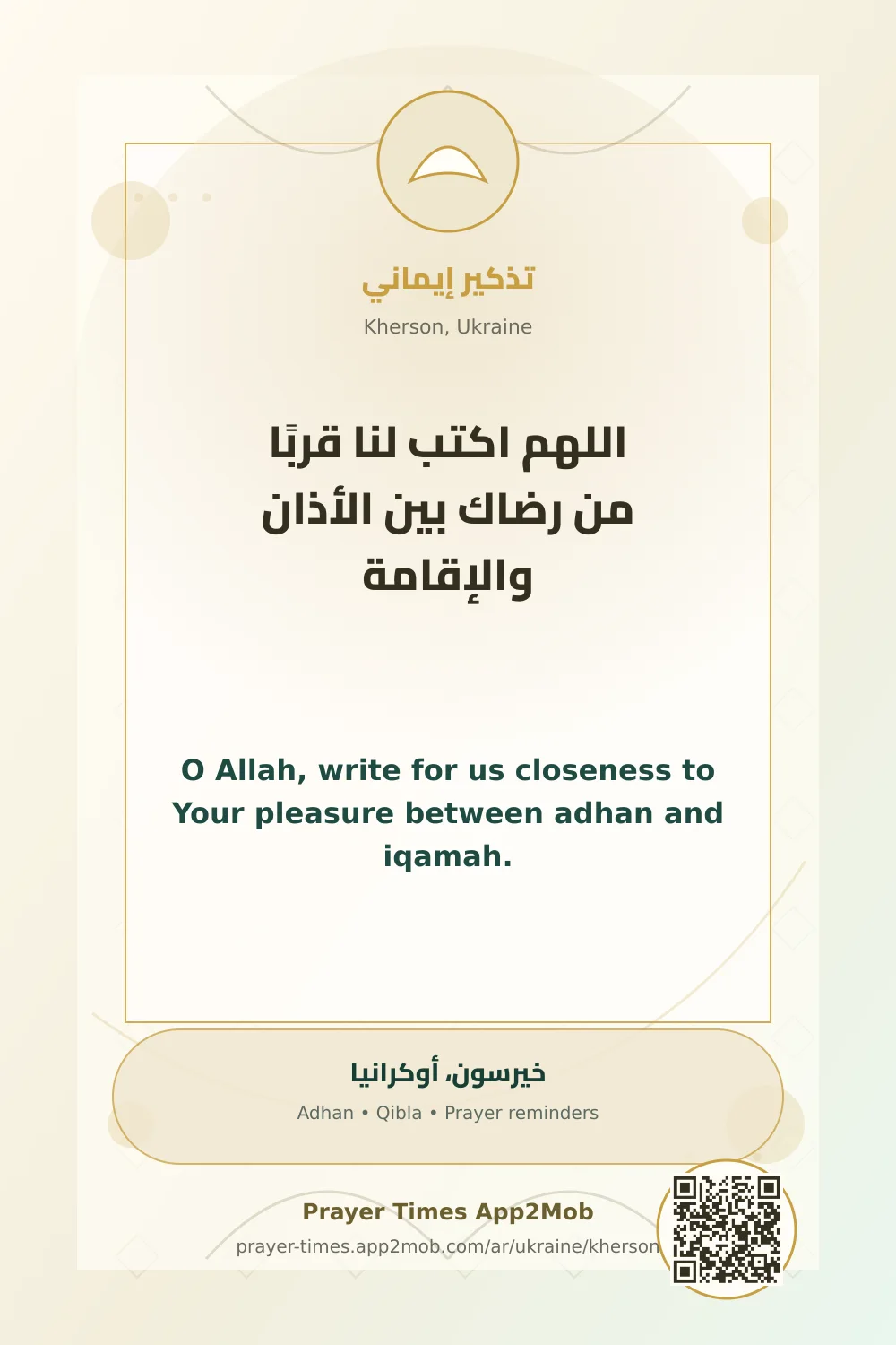 Dua reminder: O Allah, write for us closeness to Your pleasure between adhan and iqamah. with a prayer times link for Kherson, Ukraine.
