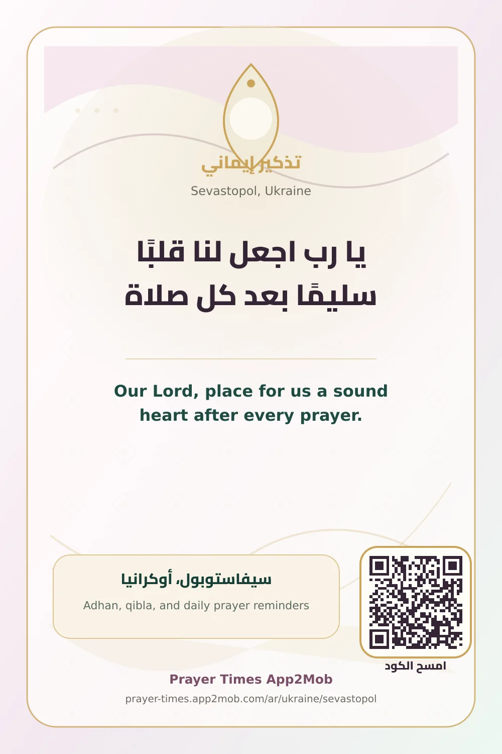 Dua reminder: Our Lord, place for us a sound heart after every prayer. with a prayer times link for Sevastopol, Ukraine.