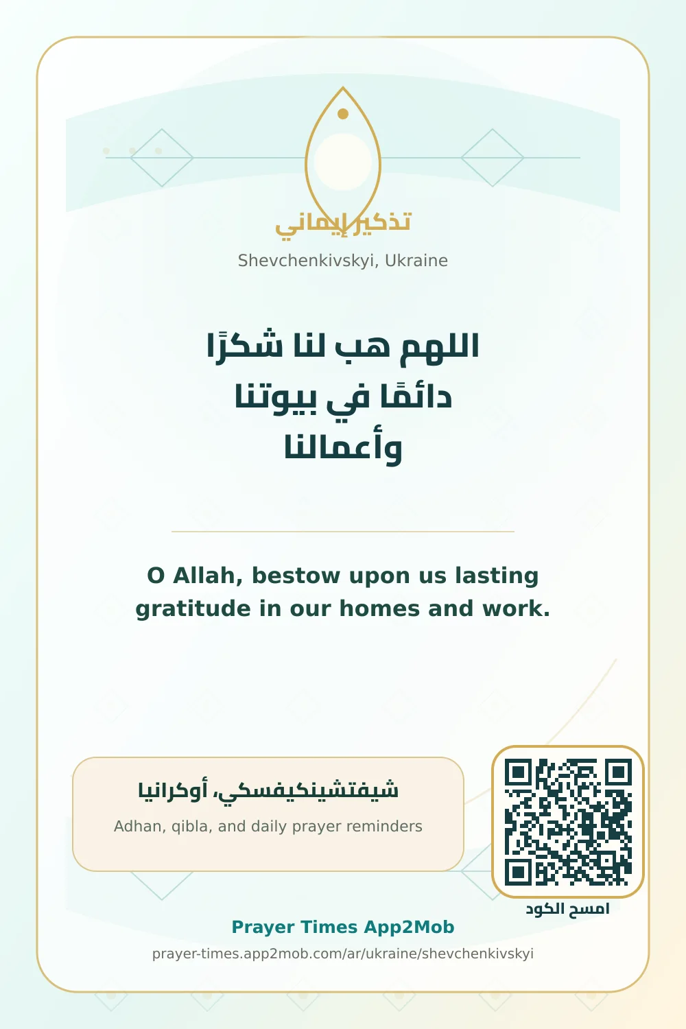 Dua reminder: O Allah, bestow upon us lasting gratitude in our homes and work. with a prayer times link for Shevchenkivskyi, Ukraine.