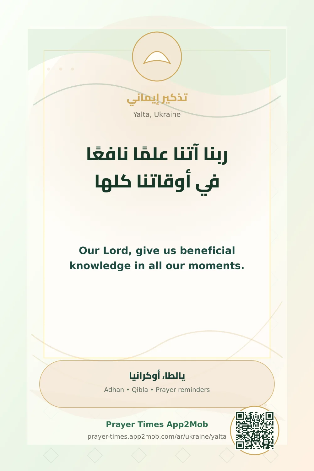 دعاء وذكر: ربنا آتنا علمًا نافعًا في أوقاتنا كلها، مع رابط مواقيت الصلاة في يالطا، أوكرانيا.