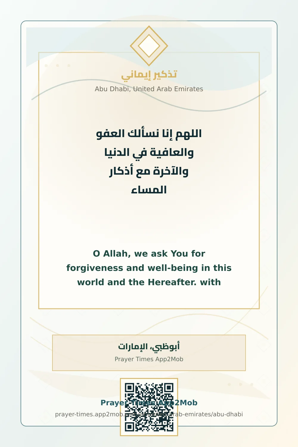 دعاء وذكر: اللهم إنا نسألك العفو والعافية في الدنيا والآخرة مع أذكار المساء، مع رابط مواقيت الصلاة في أبوظبي، الإمارات.