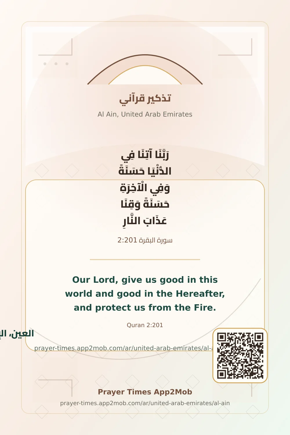 تذكير قرآني: رَبَّنَا آتِنَا فِي الدُّنْيَا حَسَنَةً وَفِي الْآخِرَةِ حَسَنَةً وَقِنَا عَذَابَ النَّارِ، مع رابط مواقيت الصلاة في العين، الإمارات.