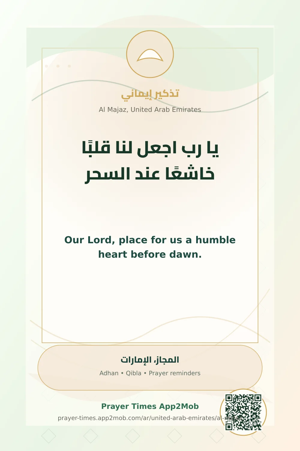 دعاء وذكر: يا رب اجعل لنا قلبًا خاشعًا عند السحر، مع رابط مواقيت الصلاة في المجاز، الإمارات.