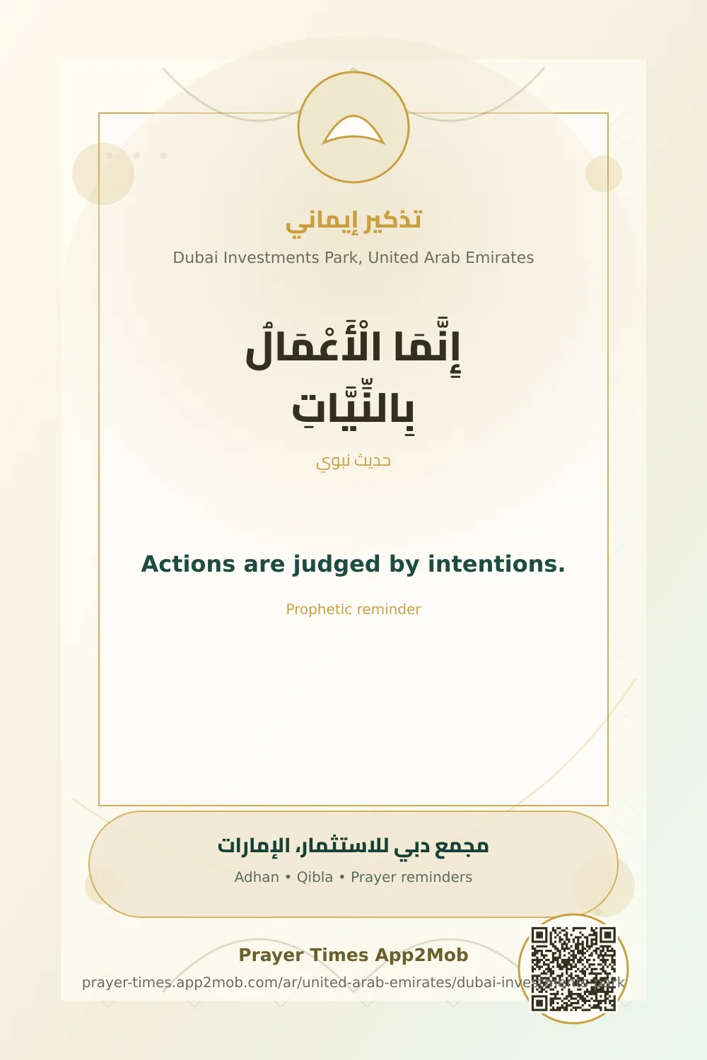 تذكير نبوي: إِنَّمَا الْأَعْمَالُ بِالنِّيَّاتِ، مع رابط مواقيت الصلاة في مجمع دبي للاستثمار، الإمارات.